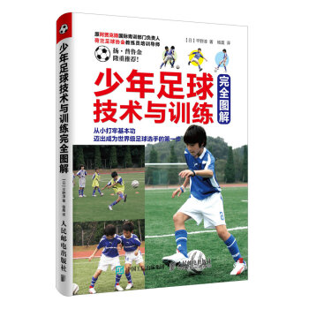 少年足球技术与训练完全图解   下载
