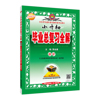 小升初毕业总复习全解 数学 2017春   下载