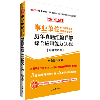 中公版·2017事业单位公开招聘分类考试辅导教材：历年真题汇编详解综合应用能力   下载