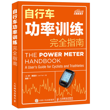自行车功率训练完全指南   下载