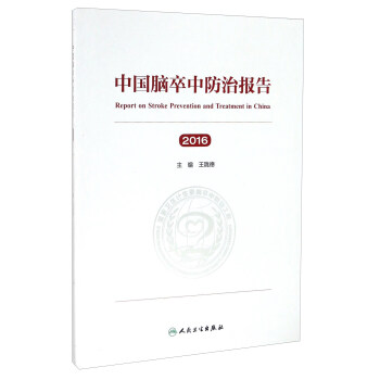 中国脑卒中防治报告   下载