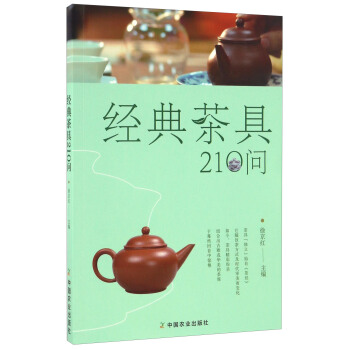 经典茶具210问   下载