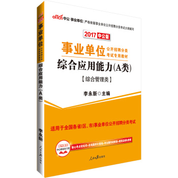 中公版·2017事业单位公开招聘分类考试专用教材：综合应用能力   下载