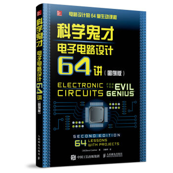 科学鬼才 电子电路设计64讲   下载