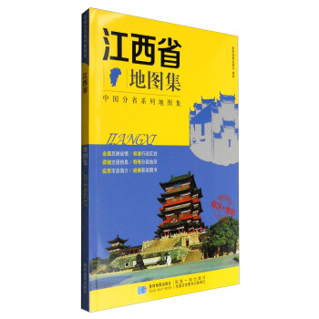 2017年 新版 中国分省系列地图集：江西省地图集 政区+地形地图册   下载