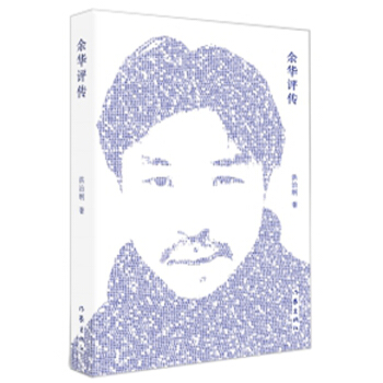 余华评传   下载