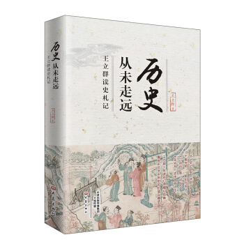 历史从未走远 王立群读史札记   下载