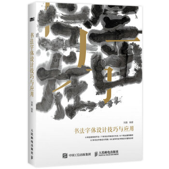 书法字体设计技巧与应用   下载