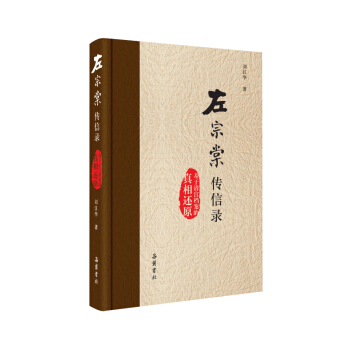 左宗棠传信录：基于清宫档案的真相还原   下载