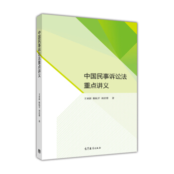 中国民事诉讼法重点讲义   下载