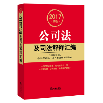 2017最新公司法及司法解释汇编   下载