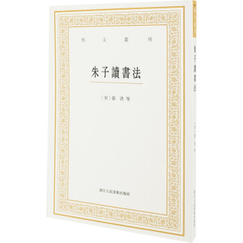 艺文丛刊三辑：朱子读书法   下载