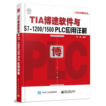 TIA博途软件与S7-1200/1500 PLC应用详解   下载