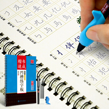 华夏万卷字帖 田英章凹槽练字板:楷书速成(附自动褪色笔+笔芯+握笔矫正器)   下载