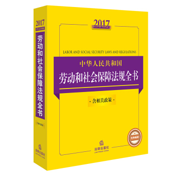 2017中华人民共和国劳动和社会保障法规全书   下载