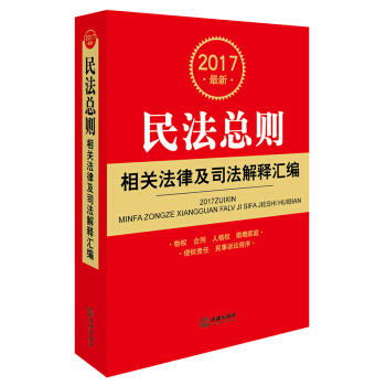 2017最新民法总则相关法律及司法解释汇编   下载