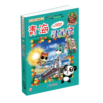 我的第一本大中华寻宝漫画书21 青海寻宝记  下载