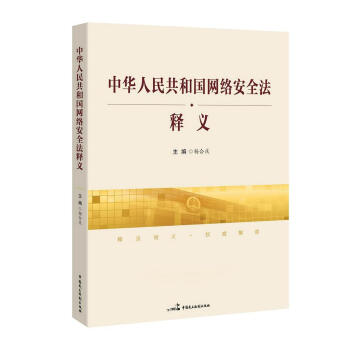 中华人民共和国网络安全法释义   下载