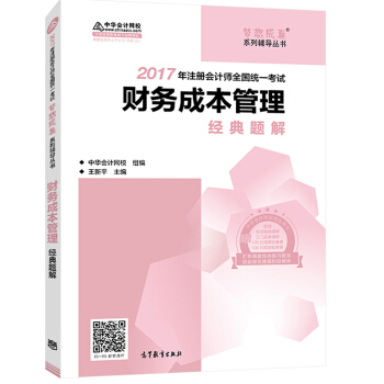 注册会计师2017教材 2017注会财管 财务成本管理经典题解 梦想成真辅导 中华会计网校CPA   下载