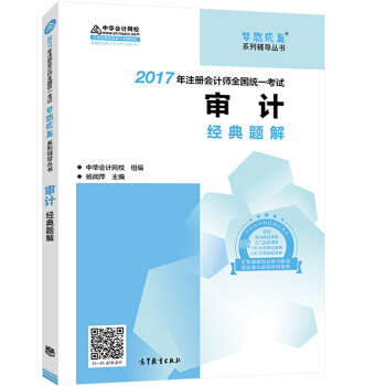 注册会计师2017教材 2017注会审计 审计经典题解 梦想成真辅导 中华会计网校   下载