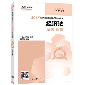 注册会计师2017教材 2017注会经济法 经济法经典题解 梦想成真辅导 中华会计网校   下载