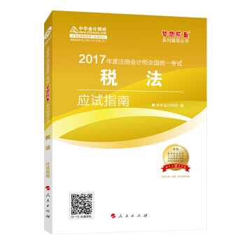 注册会计师2017教材 2017注会税法 税法应试指南 梦想成真辅导 中华会计网校 CPA   下载