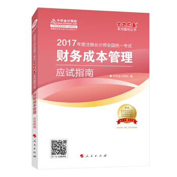 注册会计师2017教材 2017注会财管 财务成本管理应试指南 梦想成真辅导 中华会计网校 CPA   下载