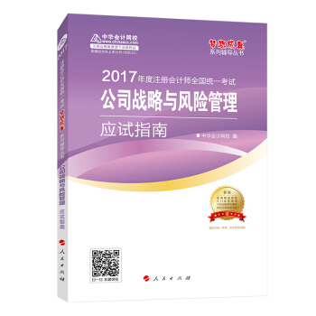 注册会计师2017教材 2017注会战略 公司战略与风险管理应试指南 梦想成真辅导 中华会计网校   下载