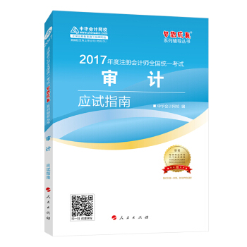 注册会计师2017教材 2017注会审计 审计应试指南 梦想成真辅导 中华会计网校 CPA   下载