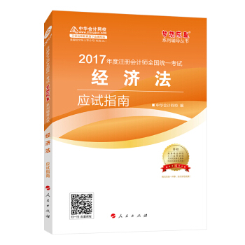 注册会计师2017教材 2017注会经济法 经济法应试指南 梦想成真辅导 中华会计网校 CPA   下载