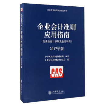 企业会计准则培训指定用书：企业会计准则应用指南   下载