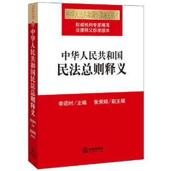 中华人民共和国民法总则释义   下载