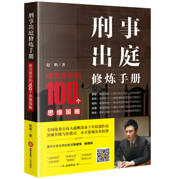 刑事出庭修炼手册：成为高手的100个思维策略   下载