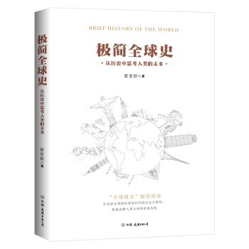 极简全球史   下载