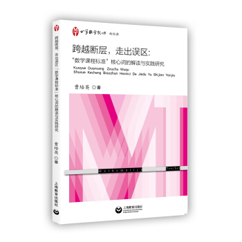 跨越断层，走出误区：“数学课程标准”核心词的解读与实践研究   下载