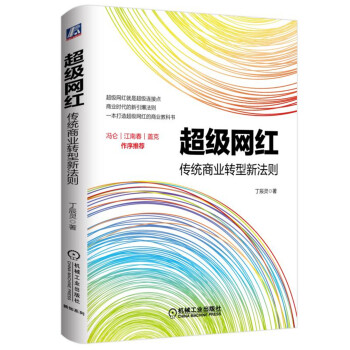 超级网红：传统商业转型新法则   下载