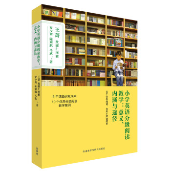 小学英语分级阅读教学:意义.内涵与途径   下载