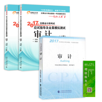 注册会计师2017教材 审计+东奥轻松过关 cpa公司战略   下载