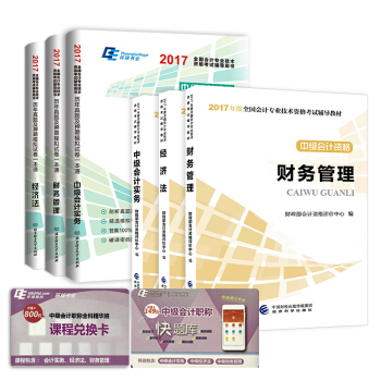 中级会计职称2017 教材+环球真题试卷   下载
