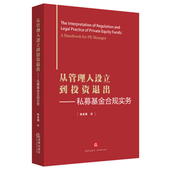 从管理人设立到投资退出：私募基金合规实务   下载