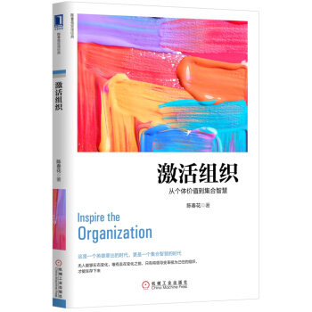 激活组织：从个体价值到集合智慧   下载