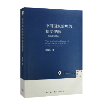 三联哈佛燕京学术丛书 中国国家治理的制度逻辑：一个组织学研究   下载