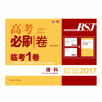 理想树 2017新版 高考必刷卷临考一卷 理科 全国1卷 锁定考向 精准押题   下载