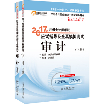 东奥会计在线 轻松过关1 2017年注册会计师考试教材辅导 应试指导及全真模拟测试：审计   下载