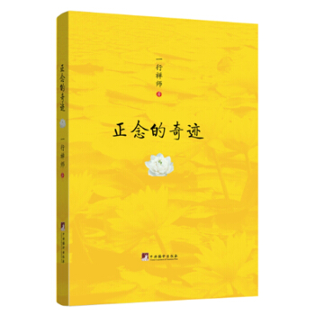 正念的奇迹   下载