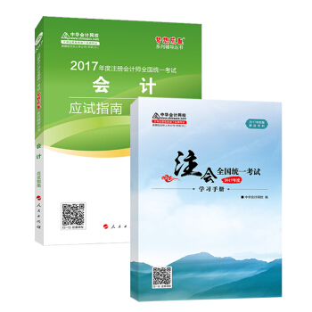 注册会计师2017教材梦想成真辅导 2017年注册会计师全国统一考试 会计 应试指南   下载