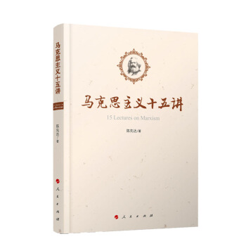 马克思主义十五讲   下载