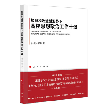 加强和改进新形势下高校思想政治工作十谈（J)   下载