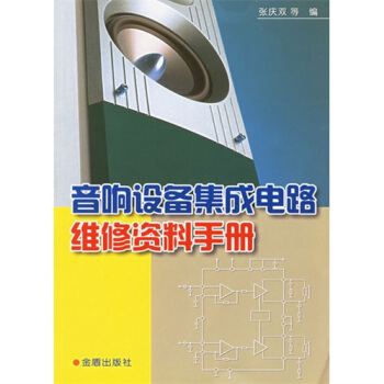 音响设备集成电路维修资料手册   下载