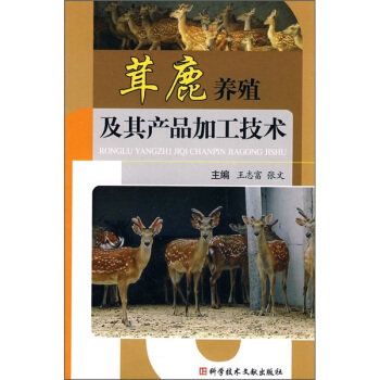 茸鹿养殖及其产品加工技术   下载